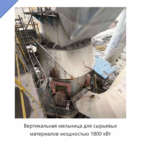 Вертикальная мельница для сырьевых материалов мощностью 1800 кВт