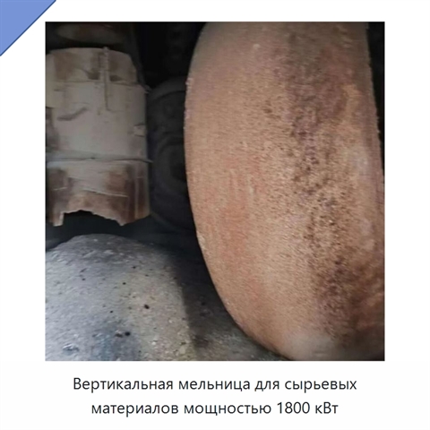 Вертикальная мельница для сырьевых материалов мощностью 1800 кВт