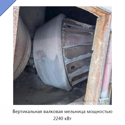 Вертикальная валковая мельница мощностью 2240 кВт
