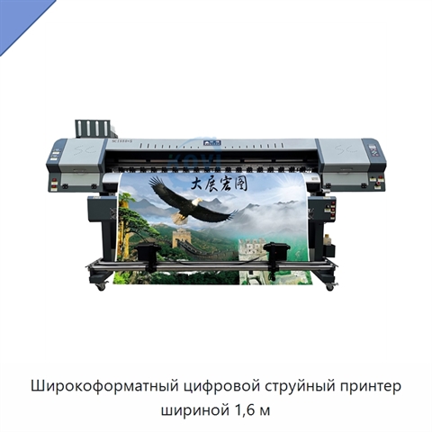 Широкоформатный цифровой струйный принтер шириной 1,6 м