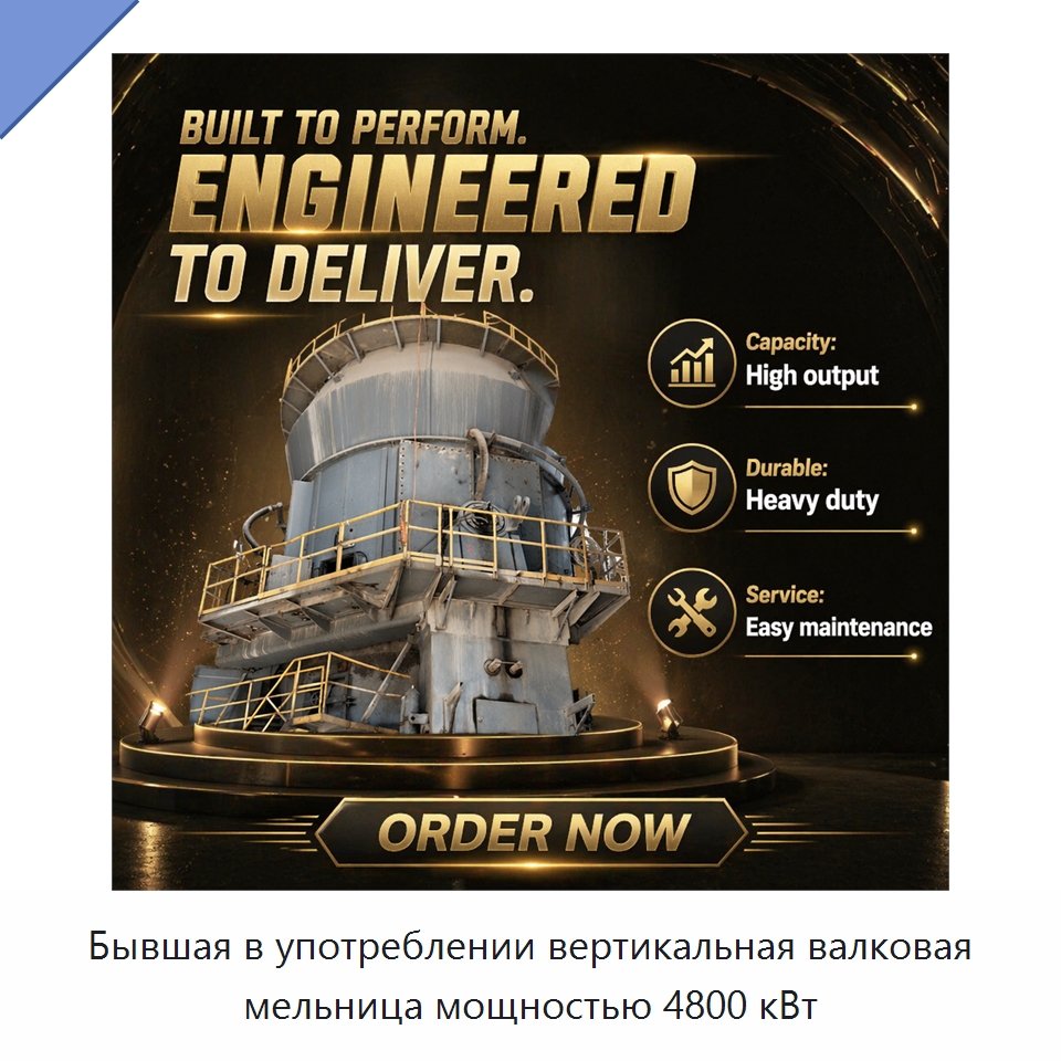 Бывшая в употреблении вертикальная валковая мельница мощностью 4800 кВт — Оборудование для производства цемента