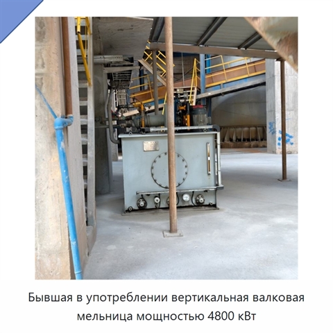 Бывшая в употреблении вертикальная валковая мельница мощностью 4800 кВт