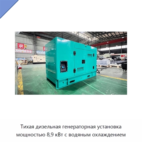 Тихая дизельная генераторная установка мощностью 8,9 кВт с водяным охлаждением
