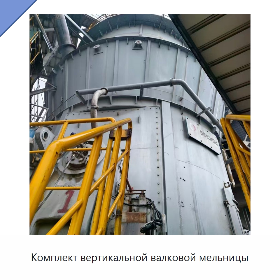 Комплект вертикальной валковой мельницы — Оборудование для производства цемента