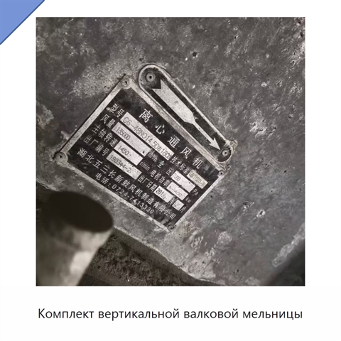 Комплект вертикальной валковой мельницы
