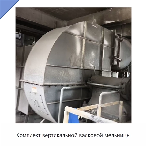 Комплект вертикальной валковой мельницы