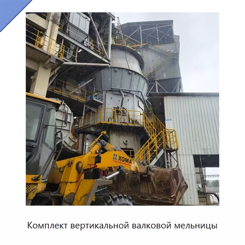 Комплект вертикальной валковой мельницы