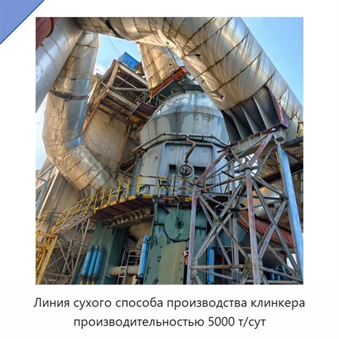 Линия сухого способа производства клинкера производительностью 5000 т/сут