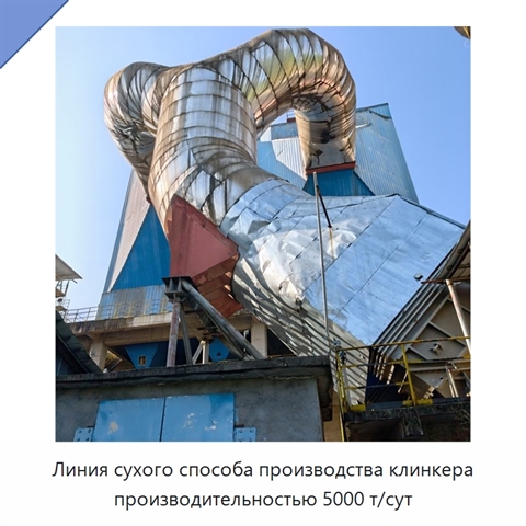 Линия сухого способа производства клинкера производительностью 5000 т/сут