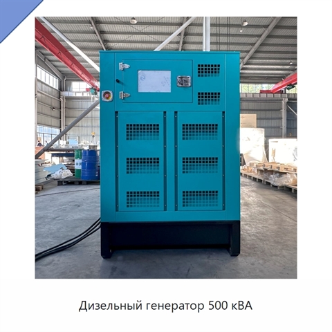 Дизельный генератор 500 кВА