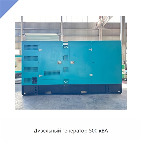 Дизельный генератор 500 кВА