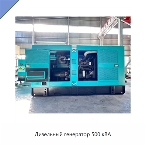 Дизельный генератор 500 кВА