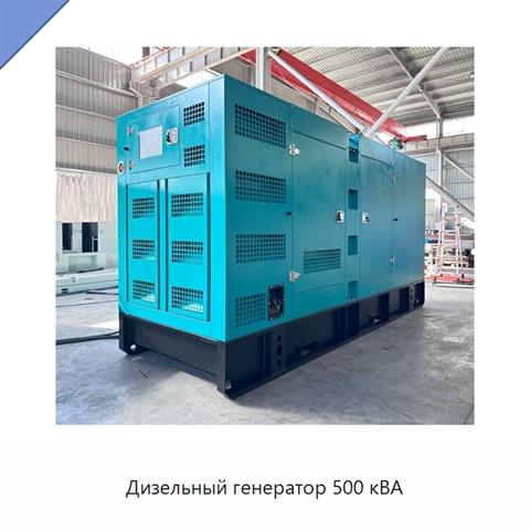 Дизельный генератор 500 кВА
