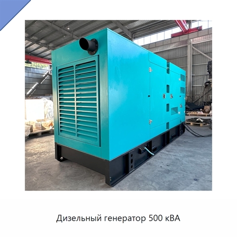 Дизельный генератор 500 кВА