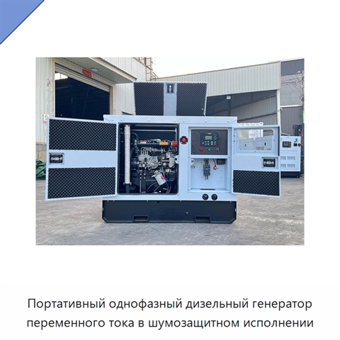 Портативный однофазный дизельный генератор переменного тока в шумозащитном исполнении