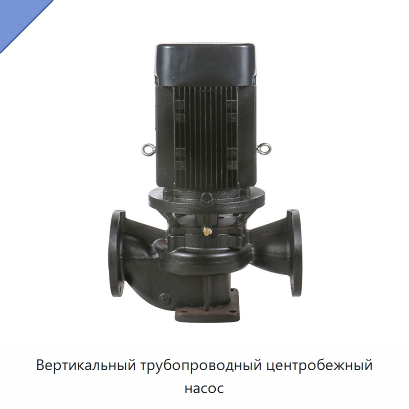 Вертикальный трубопроводный центробежный насос — Насосы