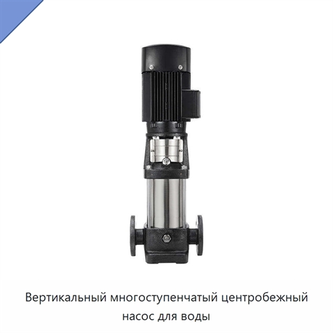 Вертикальный многоступенчатый центробежный насос для воды