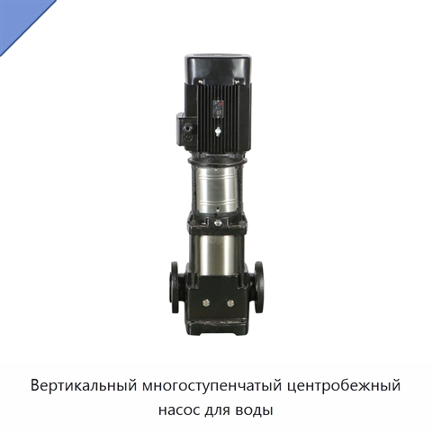 Вертикальный многоступенчатый центробежный насос для воды