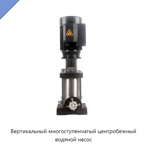 Вертикальный многоступенчатый центробежный водяной насос