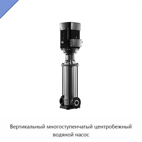 Вертикальный многоступенчатый центробежный водяной насос