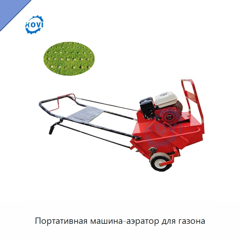 Портативная машина-аэратор для газона — Специальные сельскохозяйственные машины