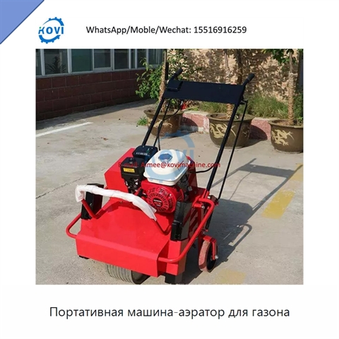 Портативная машина-аэратор для газона