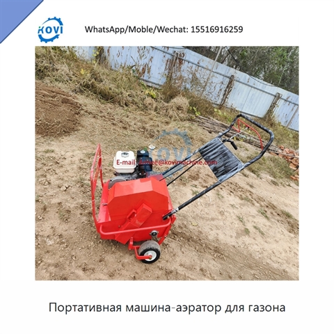 Портативная машина-аэратор для газона