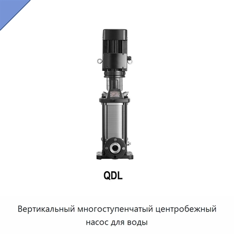 Вертикальный многоступенчатый центробежный насос для воды