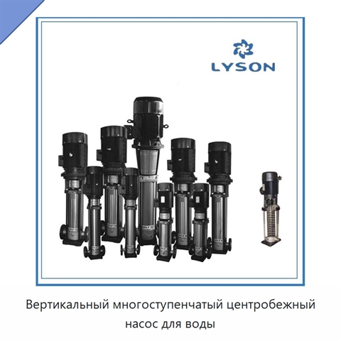Вертикальный многоступенчатый центробежный насос для воды