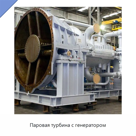 Паровая турбина с генератором