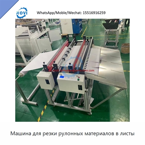 Машина для резки рулонных материалов в листы