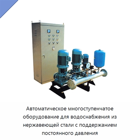 Автоматическое многоступенчатое оборудование для водоснабжения из нержавеющей стали с поддержанием постоянного давления