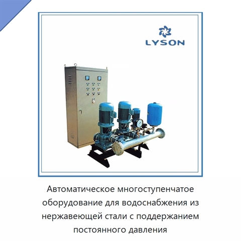 Автоматическое многоступенчатое оборудование для водоснабжения из нержавеющей стали с поддержанием постоянного давления