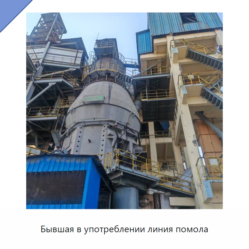 Бывшая в употреблении линия помола — Оборудование для производства цемента