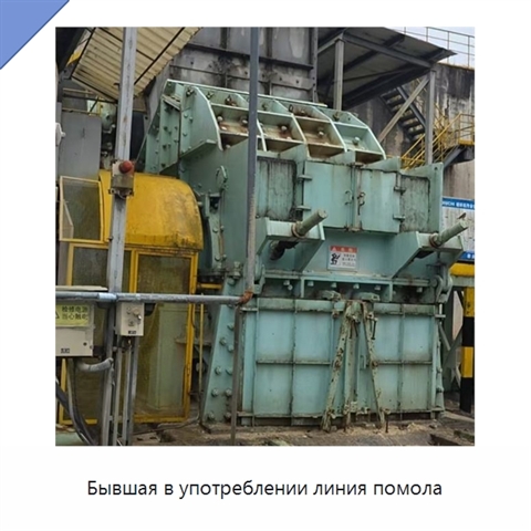 Бывшая в употреблении линия помола