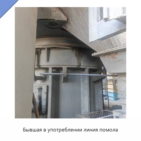 Бывшая в употреблении линия помола