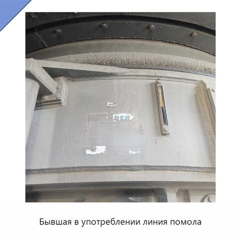 Бывшая в употреблении линия помола
