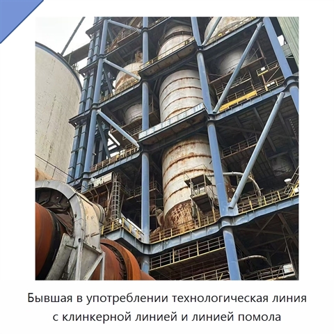 Бывшая в употреблении технологическая линия с клинкерной линией и линией помола