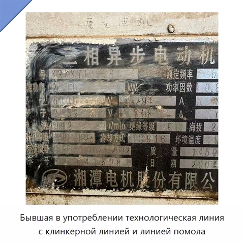 Бывшая в употреблении технологическая линия с клинкерной линией и линией помола