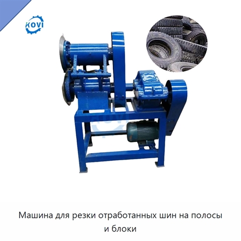 Машина для резки отработанных шин на полосы и блоки