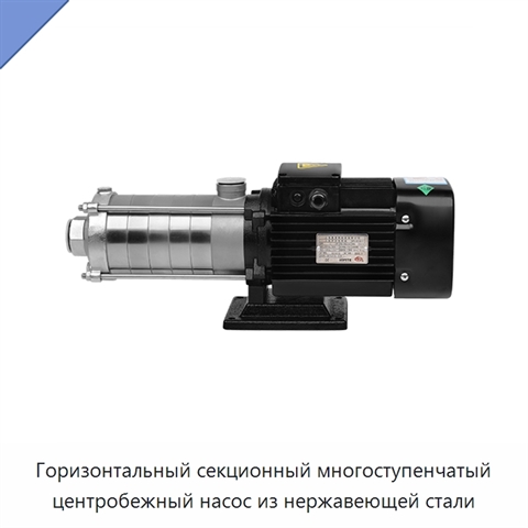 Горизонтальный секционный многоступенчатый центробежный насос из нержавеющей стали