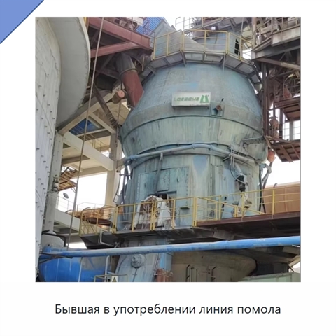 Бывшая в употреблении линия помола
