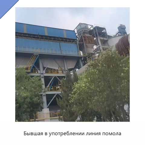 Бывшая в употреблении линия помола