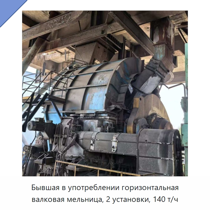 Бывшая в употреблении горизонтальная валковая мельница, 2 установки, 140 т/ч — Оборудование для производства цемента