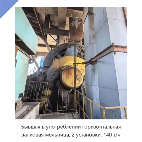 Бывшая в употреблении горизонтальная валковая мельница, 2 установки, 140 т/ч