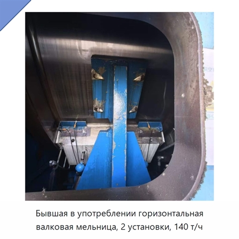 Бывшая в употреблении горизонтальная валковая мельница, 2 установки, 140 т/ч