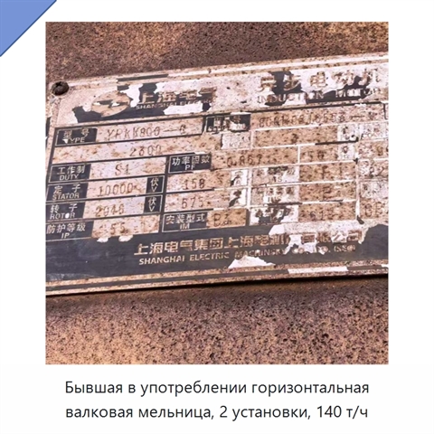 Бывшая в употреблении горизонтальная валковая мельница, 2 установки, 140 т/ч