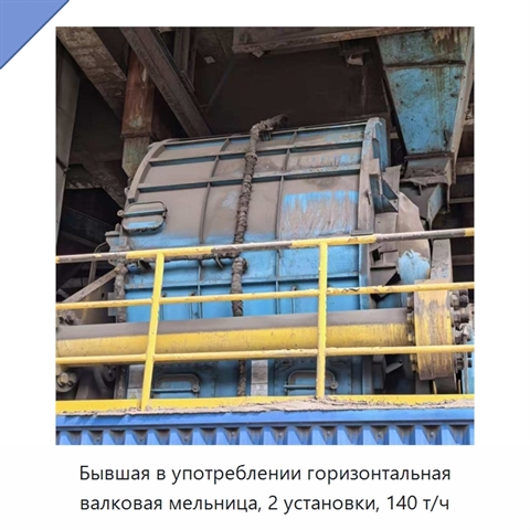 Бывшая в употреблении горизонтальная валковая мельница, 2 установки, 140 т/ч