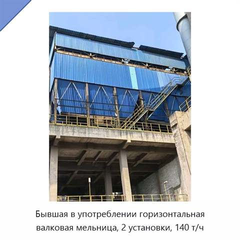 Бывшая в употреблении горизонтальная валковая мельница, 2 установки, 140 т/ч