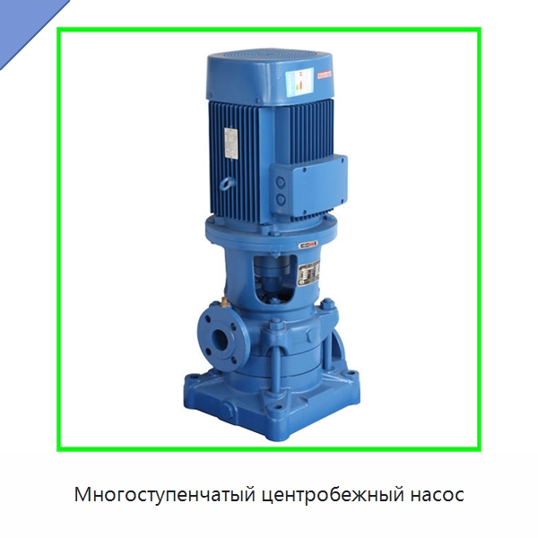 Многоступенчатый центробежный насос — Насосы